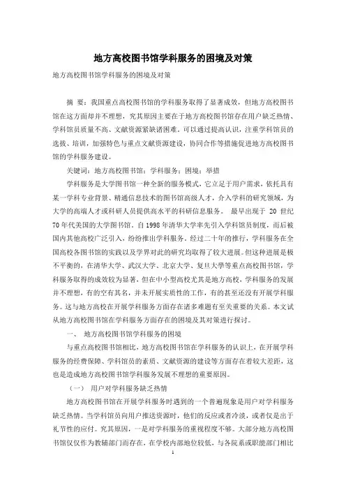 地方高校图书馆学科服务的困境及对策