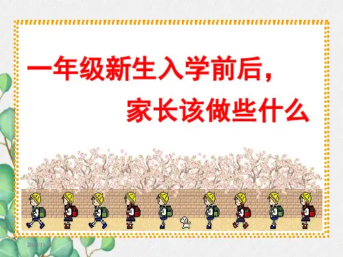 一年级新生入学前后-家长该做些什么