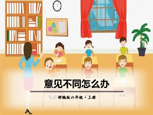 《意见不同怎么办》公开课件 图文