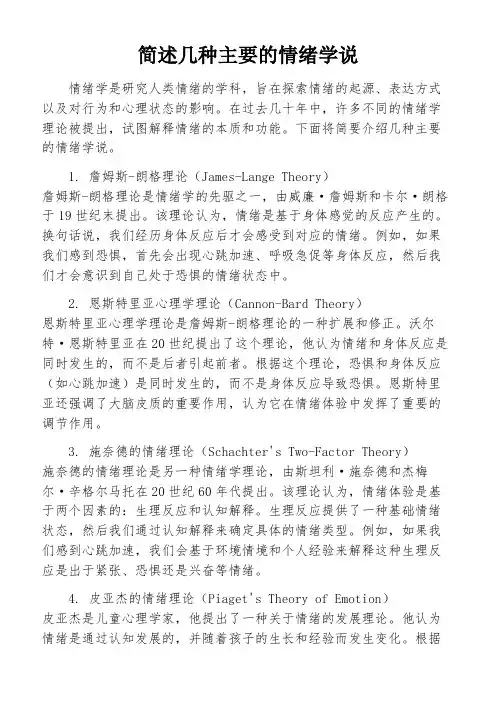 简述几种主要的情绪学说