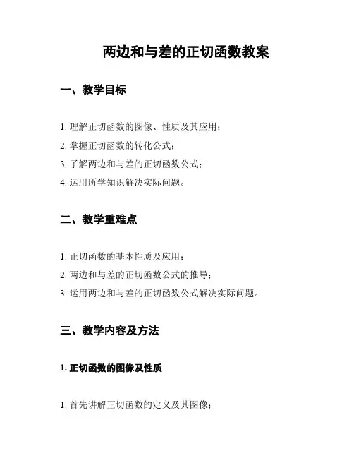 两边和与差的正切函数教案