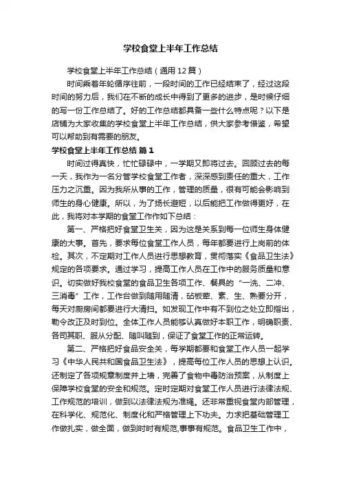 学校食堂上半年工作总结