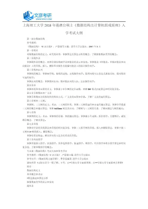 上海理工大学2016年港澳台硕士《数据结构及计算机组成原理》入学考试大纲