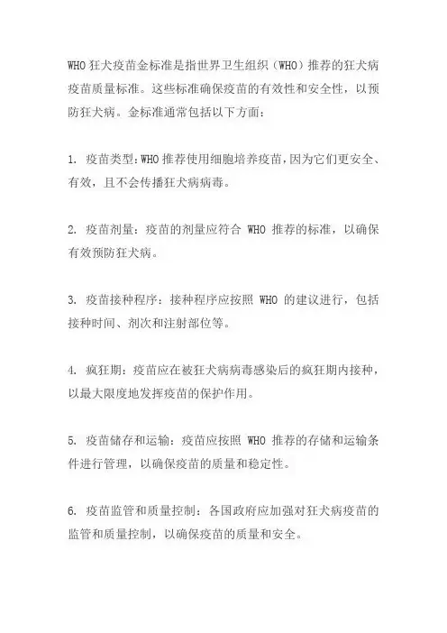 who狂犬疫苗金标准