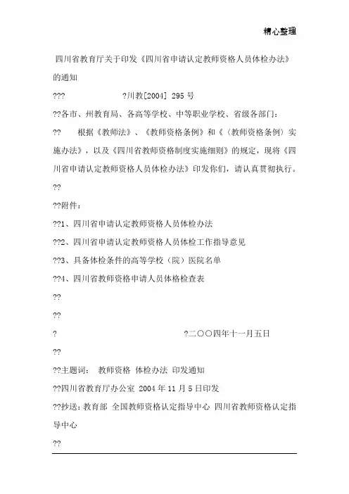 四川省教育厅关于印发《四川省申请认定教师资格人员体检办法》的通知