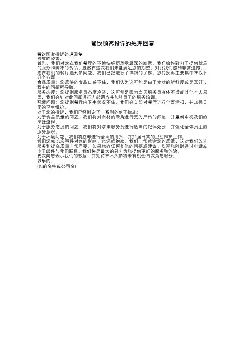 餐饮顾客投诉的处理回复