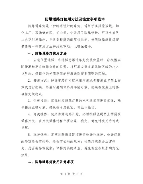 防爆道路灯使用方法及注意事项范本