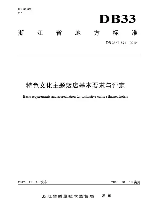 特色文化主题饭店基本要求与评定标准
