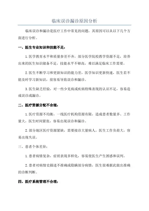 临床误诊漏诊原因分析