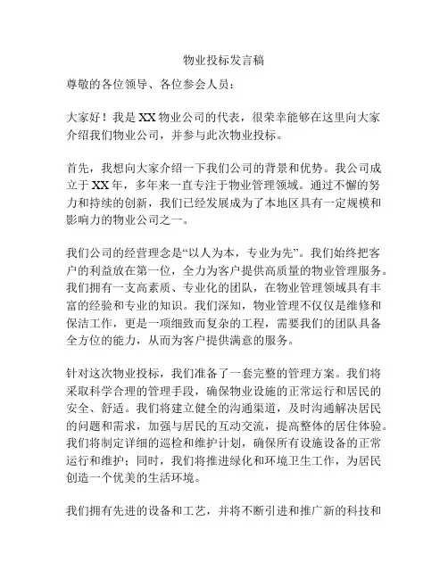 物业投标发言稿