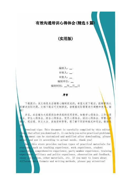 有效沟通培训心得体会(精选5篇)
