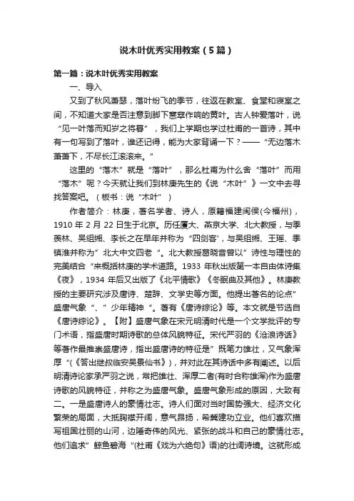 说木叶优秀实用教案（5篇）