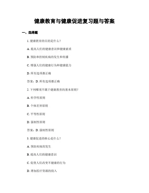 健康教育与健康促进复习题与答案