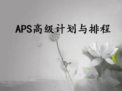 APS高级生产计划与生产排程-PPT