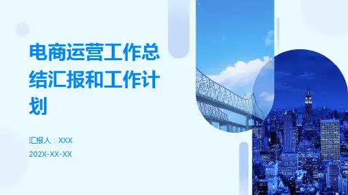 电商运营工作总结汇报和工作计划PPT