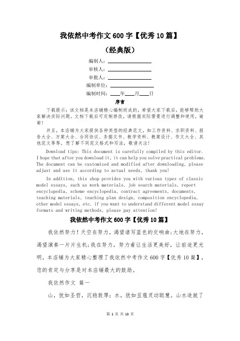 我依然中考作文600字【优秀10篇】