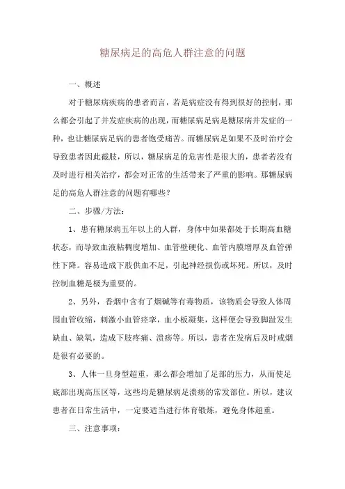 糖尿病足的高危人群注意的问题