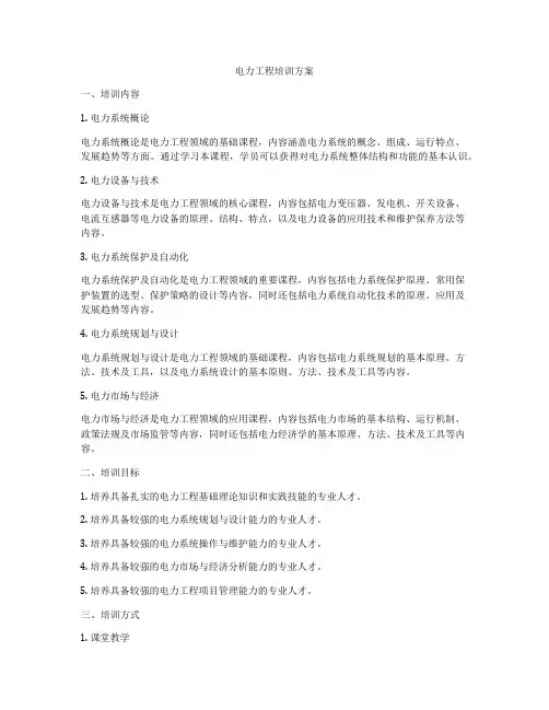 电力工程培训方案
