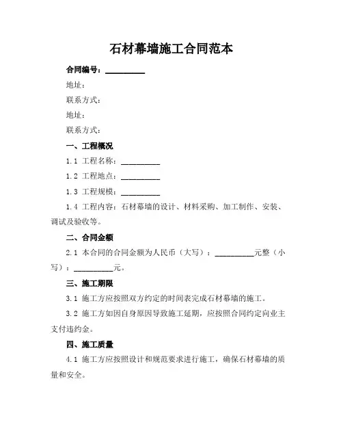 石材幕墙施工合同范本