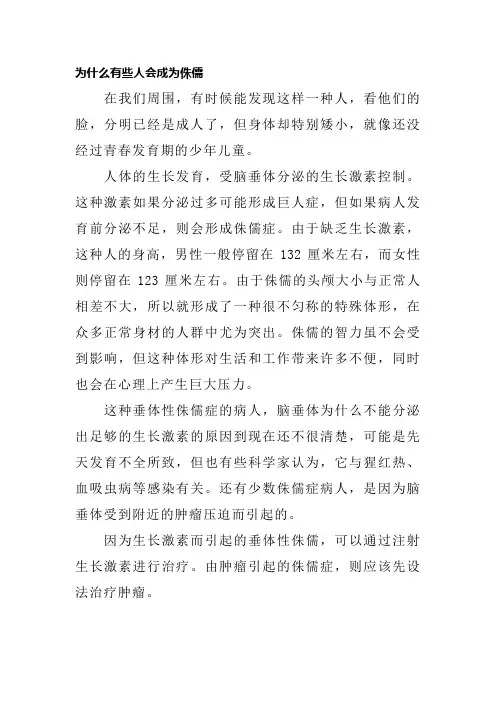 为什么有些人会成为侏儒