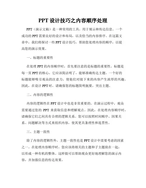 PPT设计技巧之内容顺序处理
