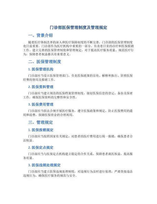 门诊部医保管理制度及管理规定