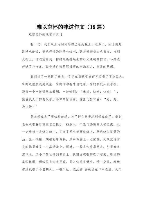 难以忘怀的味道作文(18篇)