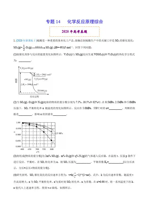 高中化学专题14 化学反应原理综合-2020年高考化学真题与模拟题分类训练(学生版)
