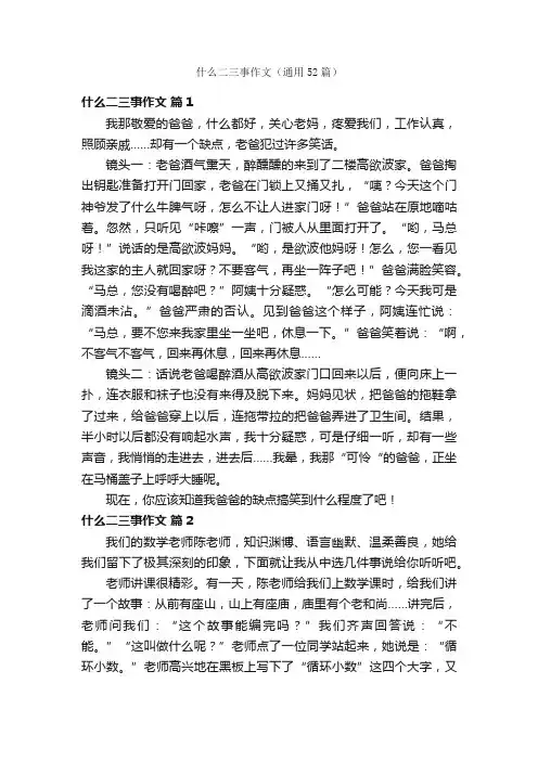什么二三事作文（通用52篇）