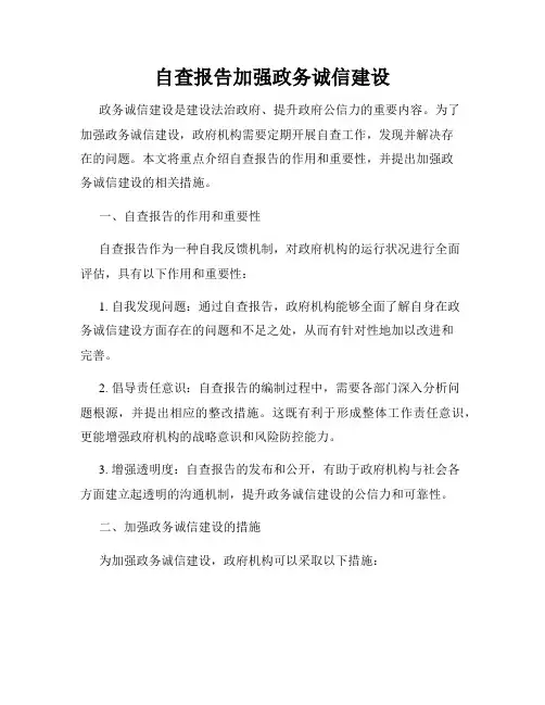自查报告加强政务诚信建设