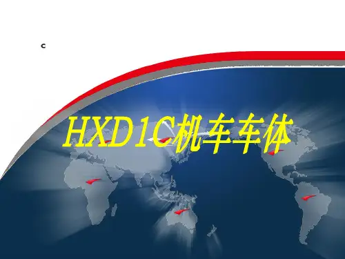 HXD1C机车车体演示幻灯片