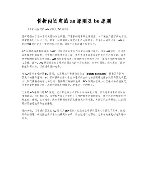 骨折内固定的ao原则及bo原则
