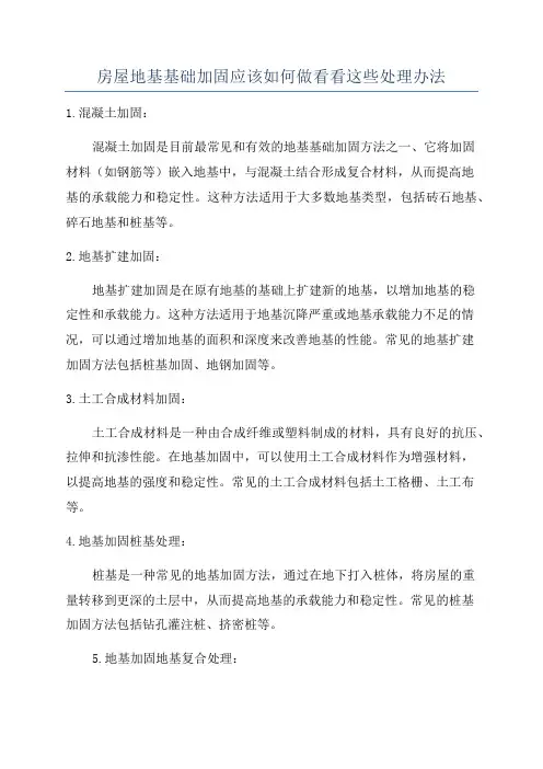 房屋地基基础加固应该如何做看看这些处理办法