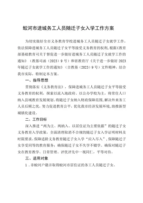 蛟河市进城务工人员随迁子女入学工作方案