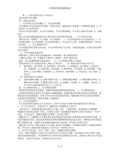 小学语文信息化教学设计