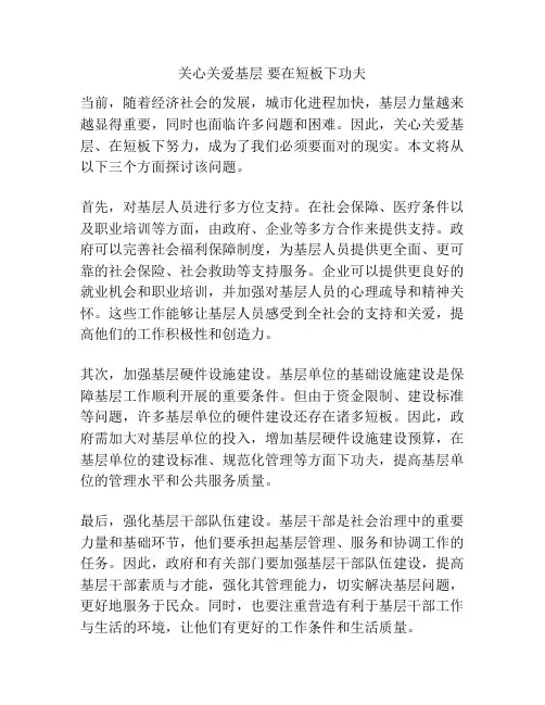 关心关爱基层 要在短板下功夫