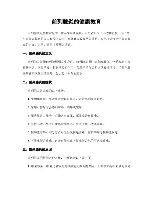 前列腺炎的健康教育