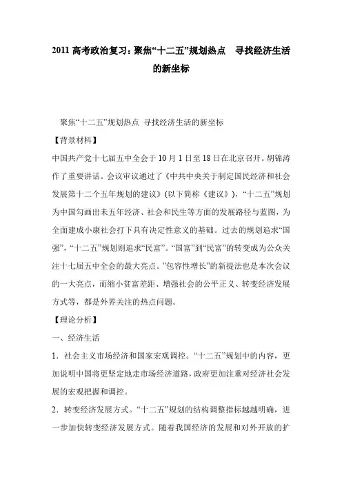 2011高考政治复习：聚焦“十二五”规划热点  寻找经济生活的新坐标