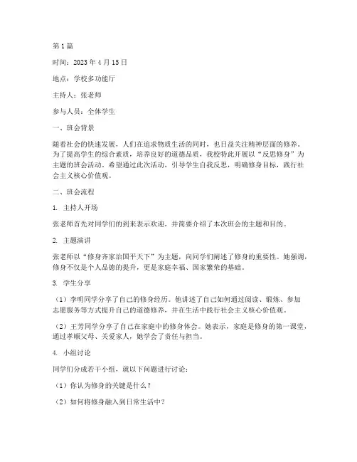 反思修身主题班会记录(3篇)