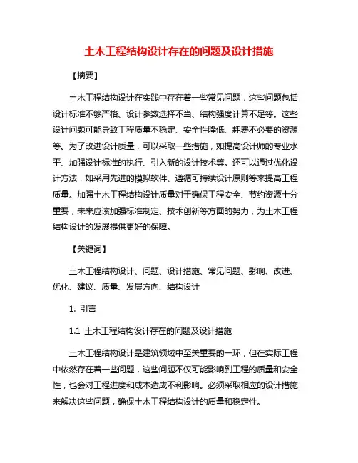 土木工程结构设计存在的问题及设计措施