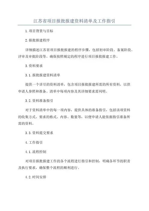 江苏省项目报批报建资料清单及工作指引