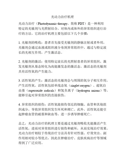 光动力治疗机理