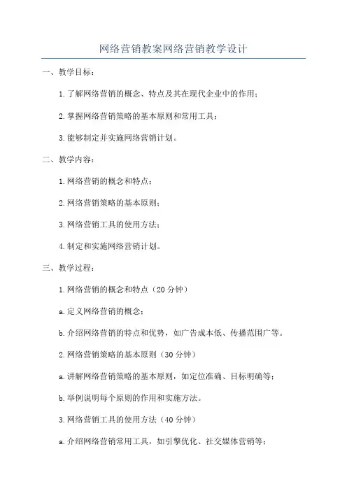 网络营销教案网络营销教学设计