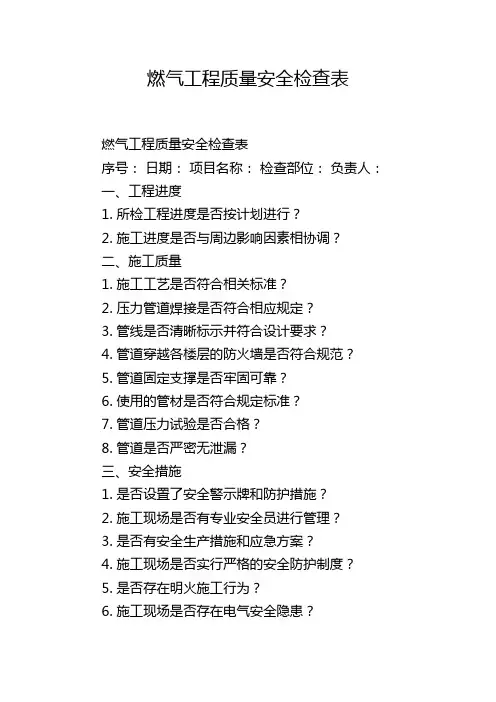燃气工程质量安全检查表