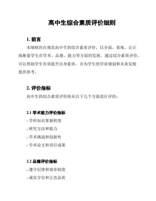 高中生综合素质评价细则