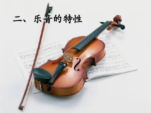 苏科版物理八年级上册-《乐音的特性》课件1