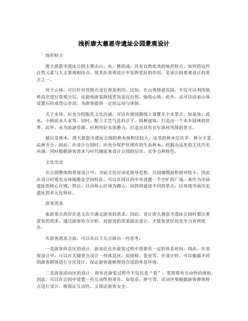 浅析唐大慈恩寺遗址公园景观设计