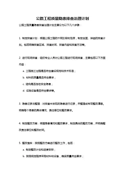 公路工程质量隐患排查治理计划