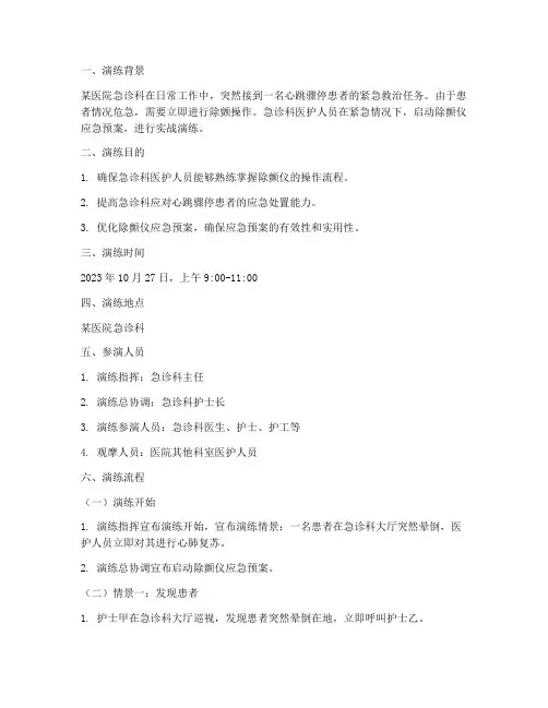 除颤仪应急预案演练的脚本
