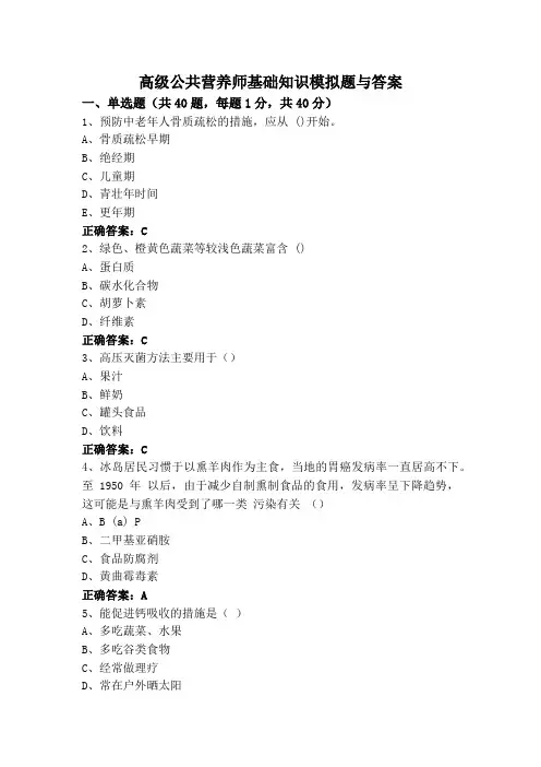 高级公共营养师基础知识模拟题与答案